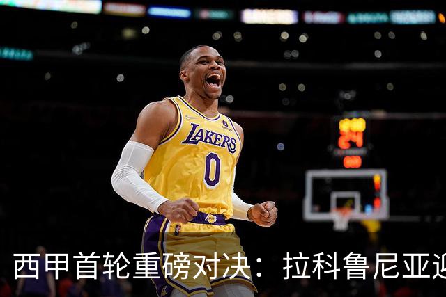 西甲首轮重磅对决：拉科鲁尼亚迎战埃尔切，谁将笑到最后？