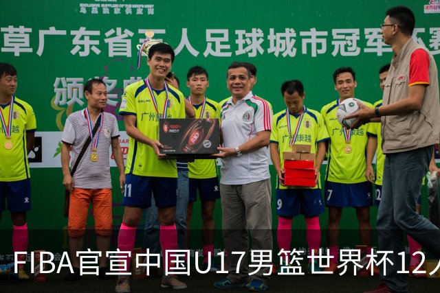 FIBA官宣中国U17男篮世界杯12人名单：四字新星张懿赵杰领衔