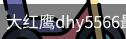 大红鹰dhy5566最新登陆